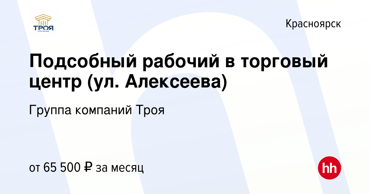 Вакансия Подсобный рабочий в торговый центр (ул. Алексеева) в Красноярске,  работа в компании Группа компаний Троя (вакансия в архиве c 14 мая 2024)