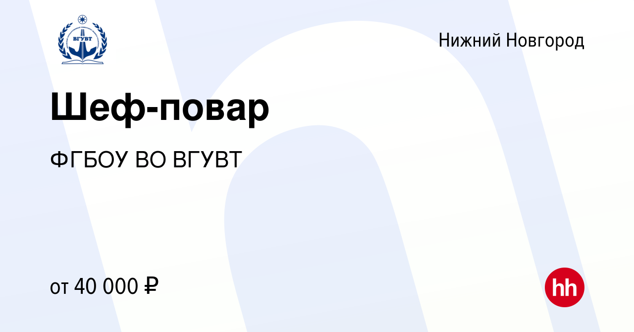 Вакансия Шеф-повар в Нижнем Новгороде, работа в компании ФГБОУ ВО ВГУВТ  (вакансия в архиве c 20 апреля 2024)