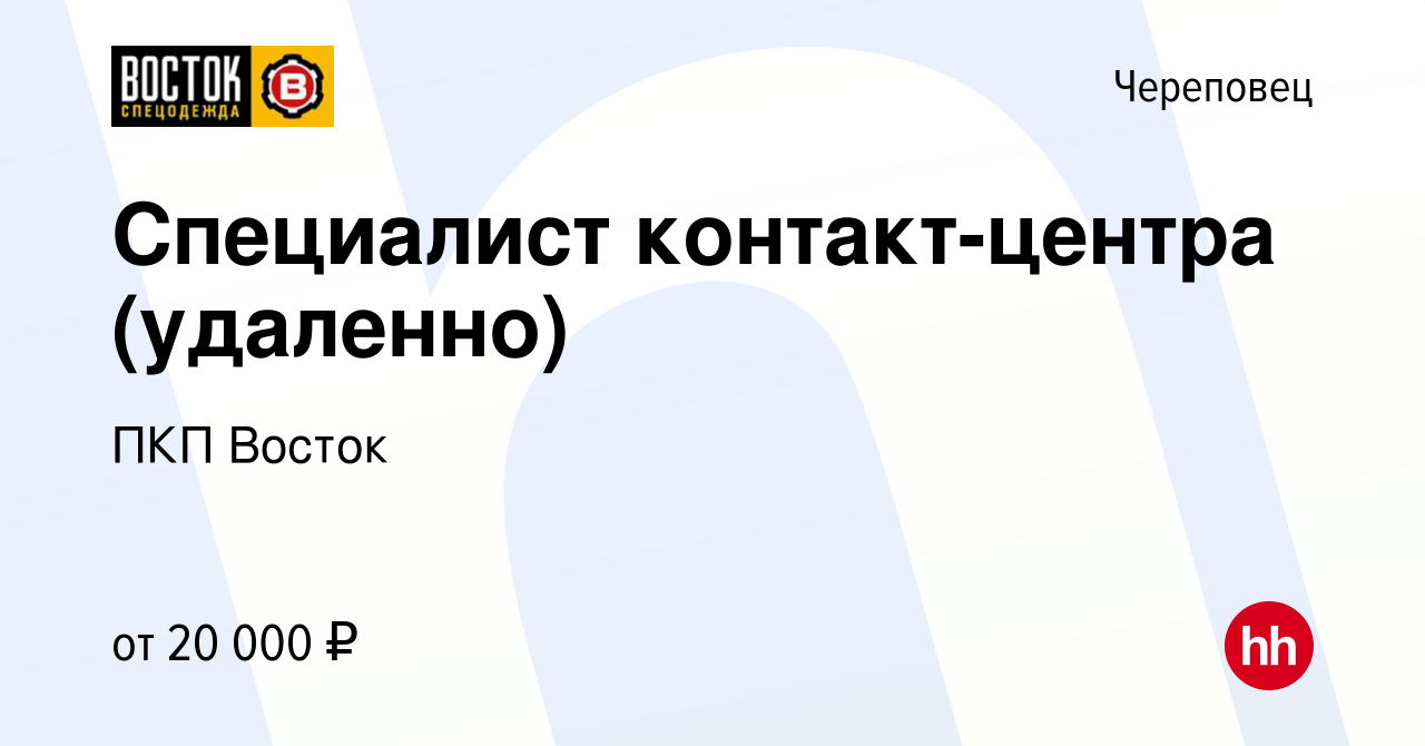 Вакансия Специалист контакт-центра (удаленно) в Череповце, работа в  компании ПКП Восток (вакансия в архиве c 5 апреля 2024)