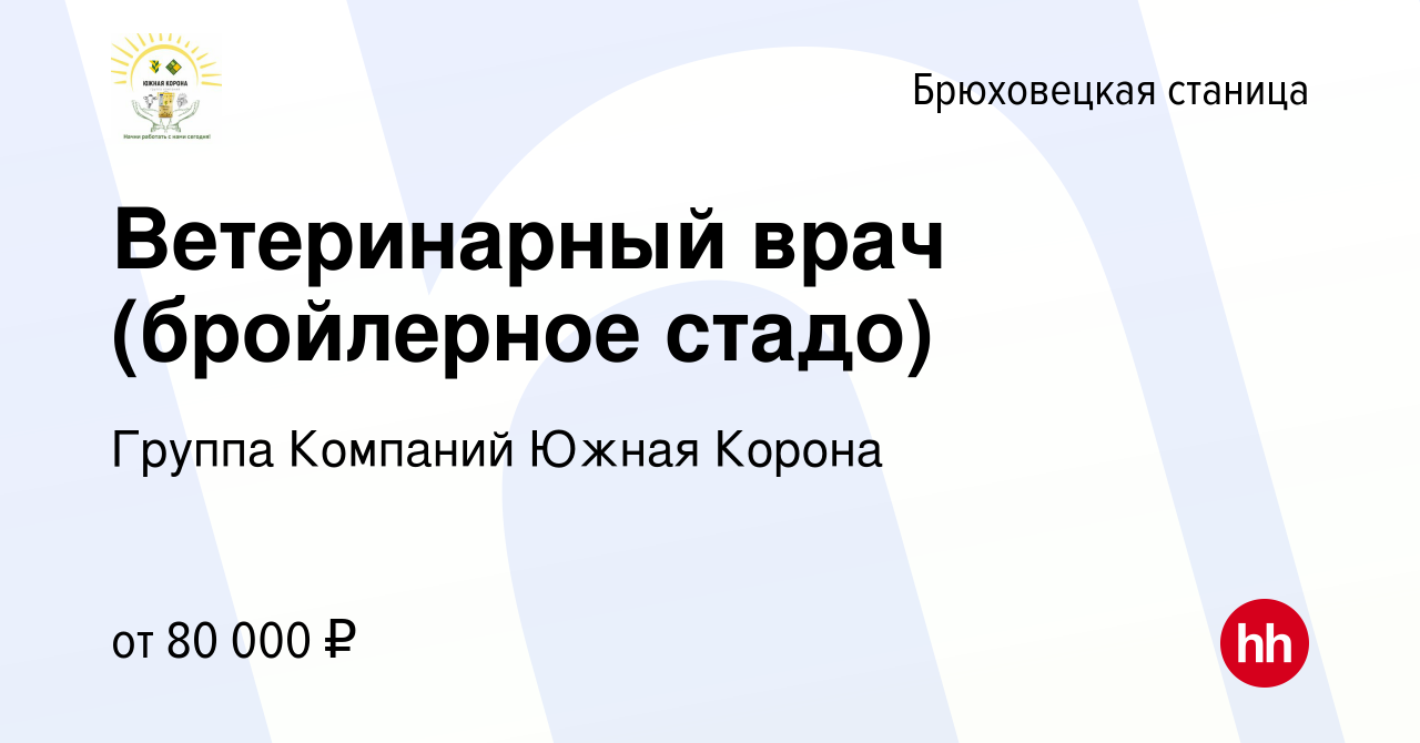 Вакансия Ветеринарный врач (бройлерное стадо) в Брюховецкой станице, работа  в компании Группа Компаний Южная Корона