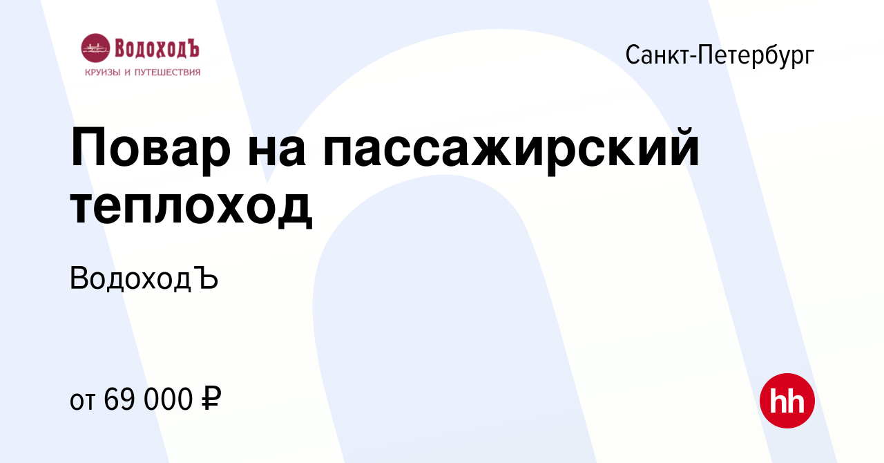 Вакансия Повар на пассажирский теплоход в Санкт-Петербурге, работа в  компании ВодоходЪ