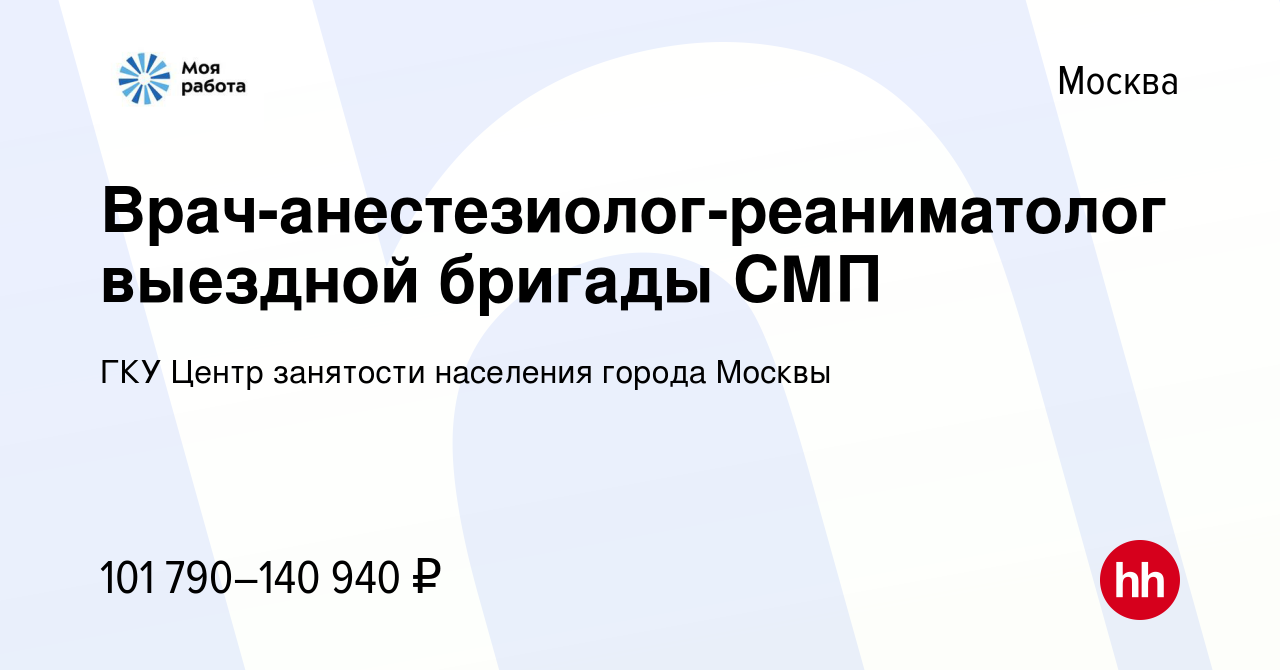 Вакансия Врач-анестезиолог-реаниматолог выездной бригады СМП в Москве,  работа в компании ГКУ Центр занятости населения города Москвы (вакансия в  архиве c 11 июля 2024)