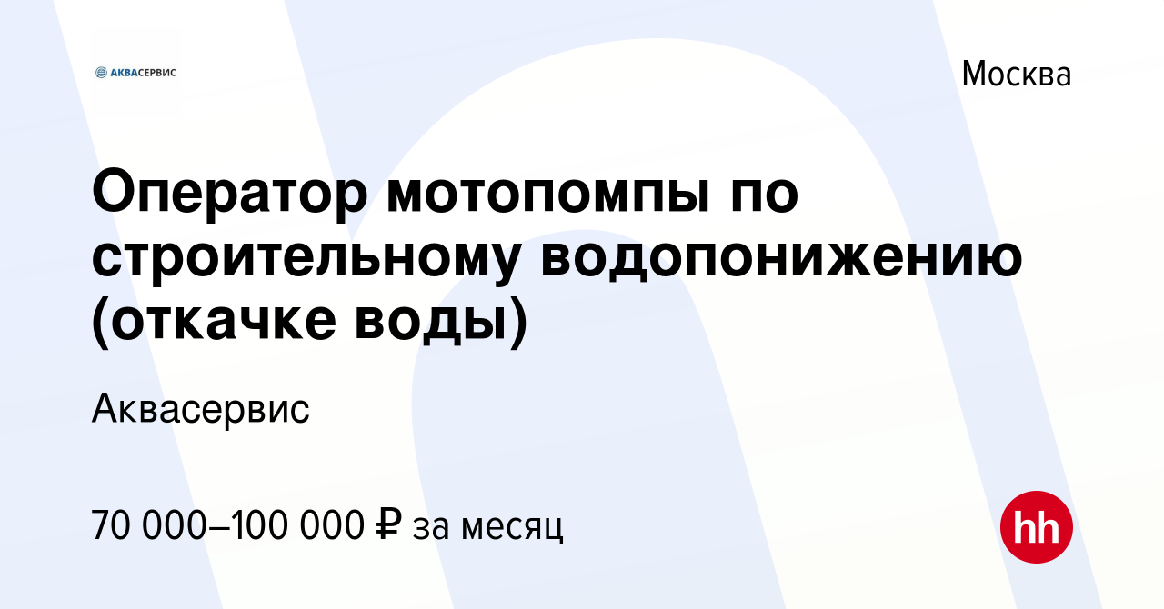 Вакансия Оператор мотопомпы по строительному водопонижению (откачке воды) в  Москве, работа в компании Аквасервис (вакансия в архиве c 20 апреля 2024)