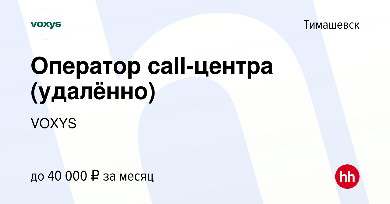 Вакансия Оператор call-центра (удалённо) в Тимашевске, работа в компании  VOXYS (вакансия в архиве c 21 апреля 2024)