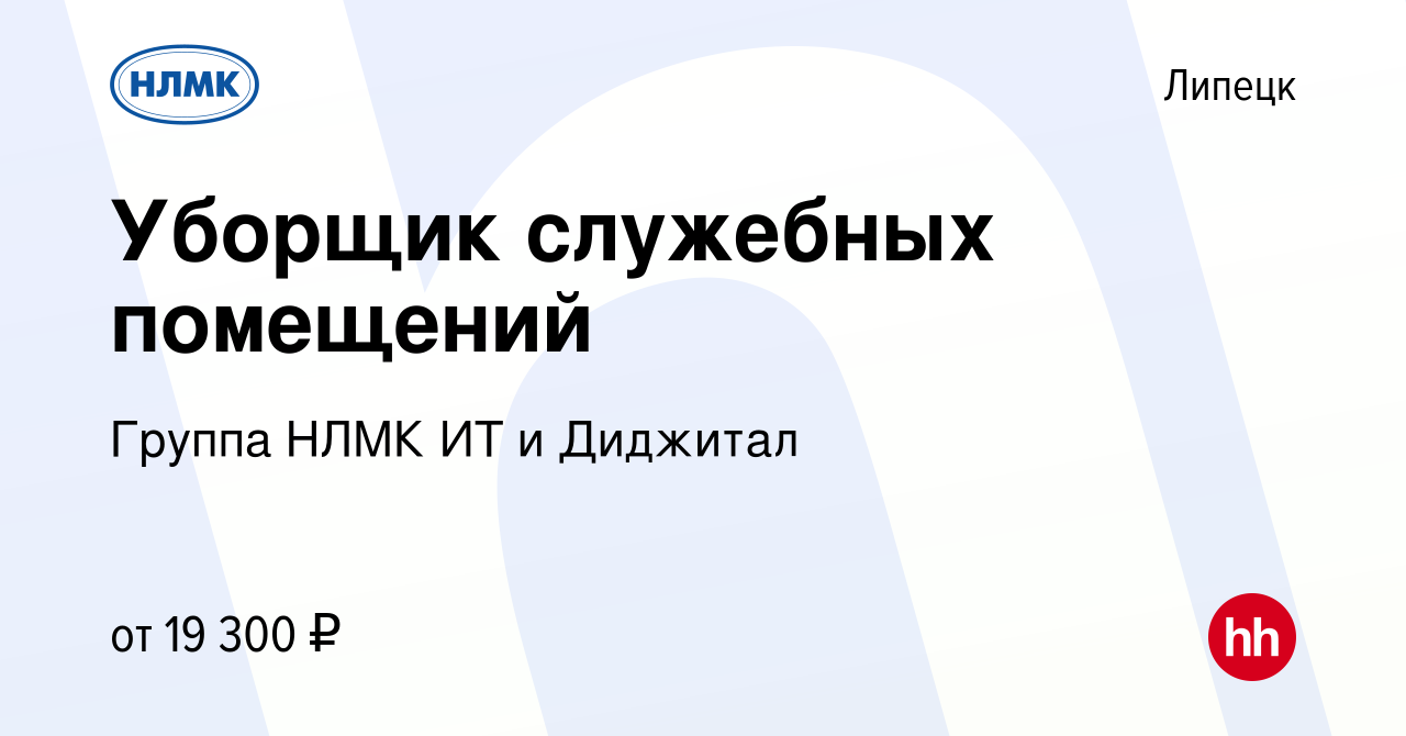 Вакансия Уборщик служебных помещений в Липецке, работа в компании Группа  НЛМК ИТ и Диджитал (вакансия в архиве c 20 апреля 2024)