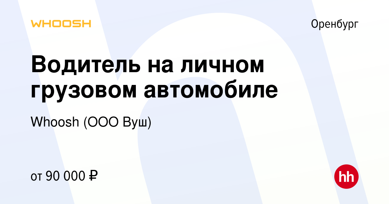 Вакансия Водитель на личном грузовом автомобиле в Оренбурге, работа в  компании Whoosh (ООО Вуш) (вакансия в архиве c 3 апреля 2024)