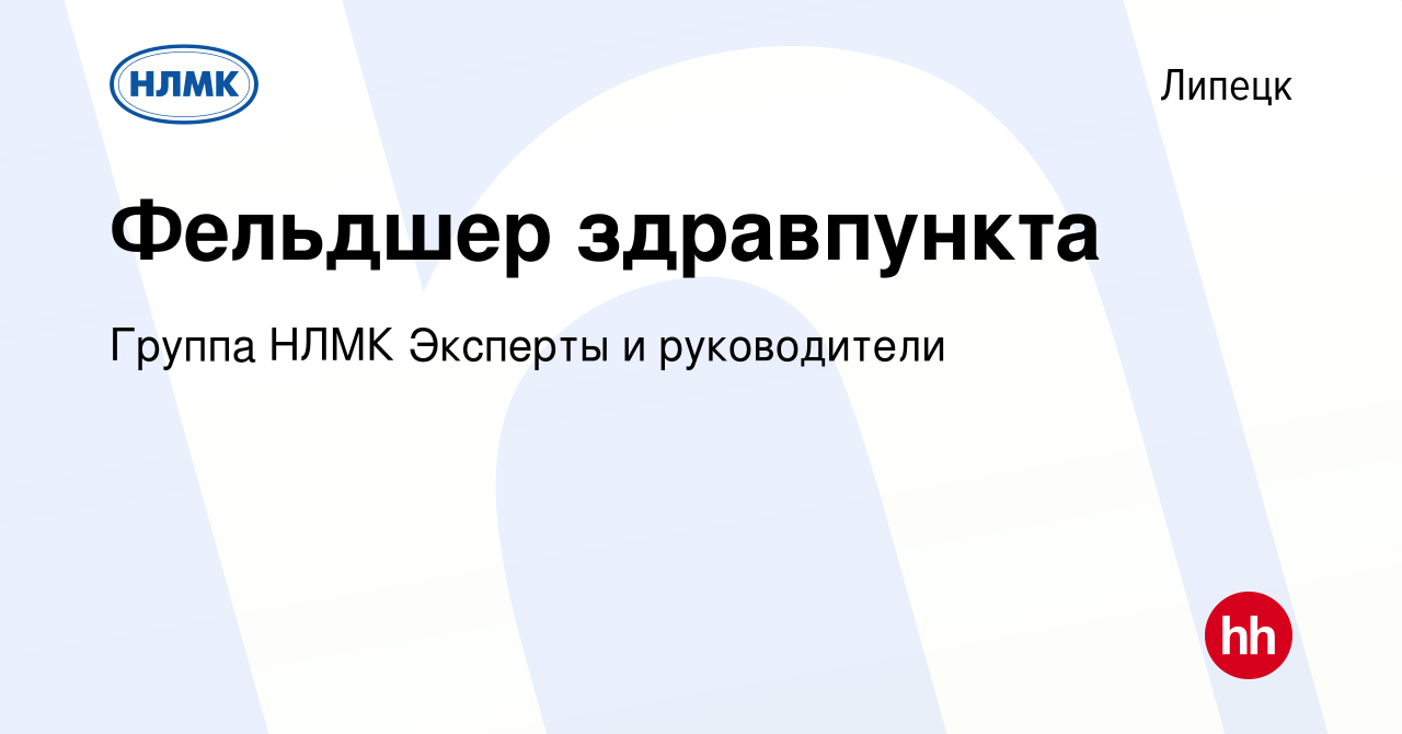 Вакансия Фельдшер здравпункта в Липецке, работа в компании Группа НЛМК  Эксперты и руководители