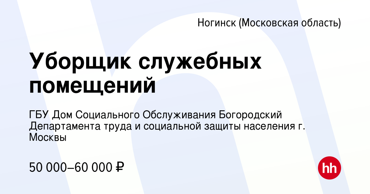 Вакансия Уборщик служебных помещений в Ногинске, работа в компании ГБУ Дом  Социального Обслуживания Богородский Департамента труда и социальной защиты  населения г. Москвы (вакансия в архиве c 20 апреля 2024)