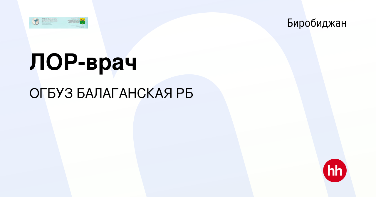 Вакансия ЛОР-врач в Биробиджане, работа в компании ОГБУЗ БАЛАГАНСКАЯ РБ  (вакансия в архиве c 20 апреля 2024)