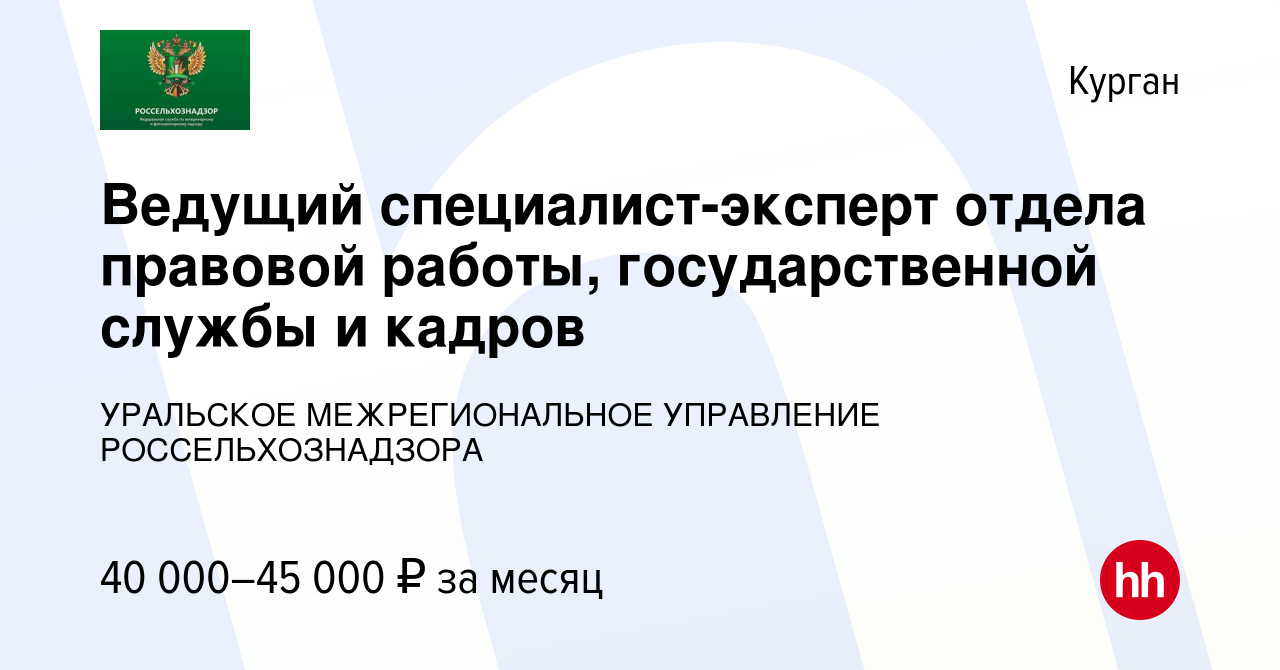 Вакансия Ведущий специалист-эксперт отдела правовой работы, государственной  службы и кадров в Кургане, работа в компании УРАЛЬСКОЕ МЕЖРЕГИОНАЛЬНОЕ  УПРАВЛЕНИЕ РОССЕЛЬХОЗНАДЗОРА (вакансия в архиве c 10 апреля 2024)