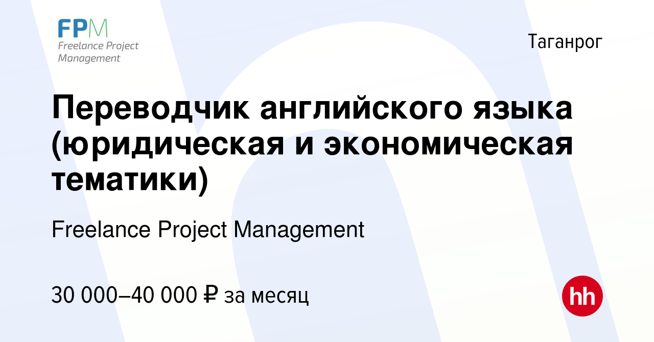 Вакансия Переводчик английского языка (юридическая и экономическая  тематики) в Таганроге, работа в компании Freelance Project Management  (вакансия в архиве c 20 апреля 2024)