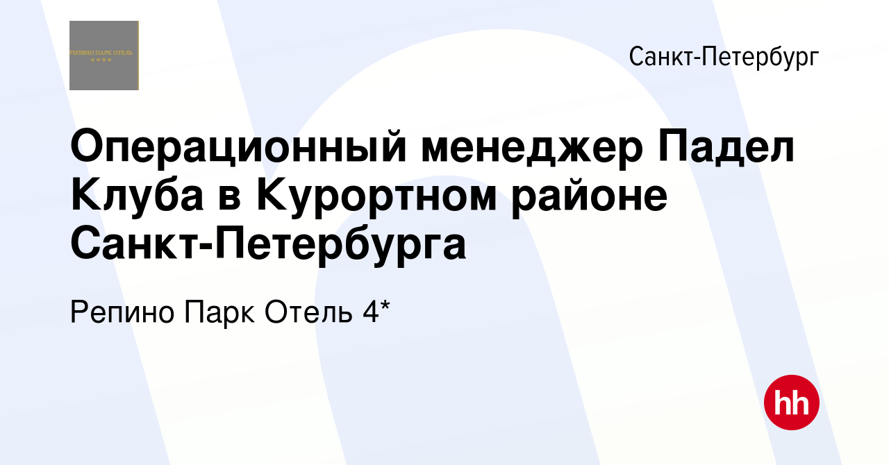 Вакансия Операционный менеджер Падел Клуба в Курортном районе Санкт- Петербурга в Санкт-Петербурге, работа в компании Репино Парк Отель 4*  (вакансия в архиве c 20 апреля 2024)