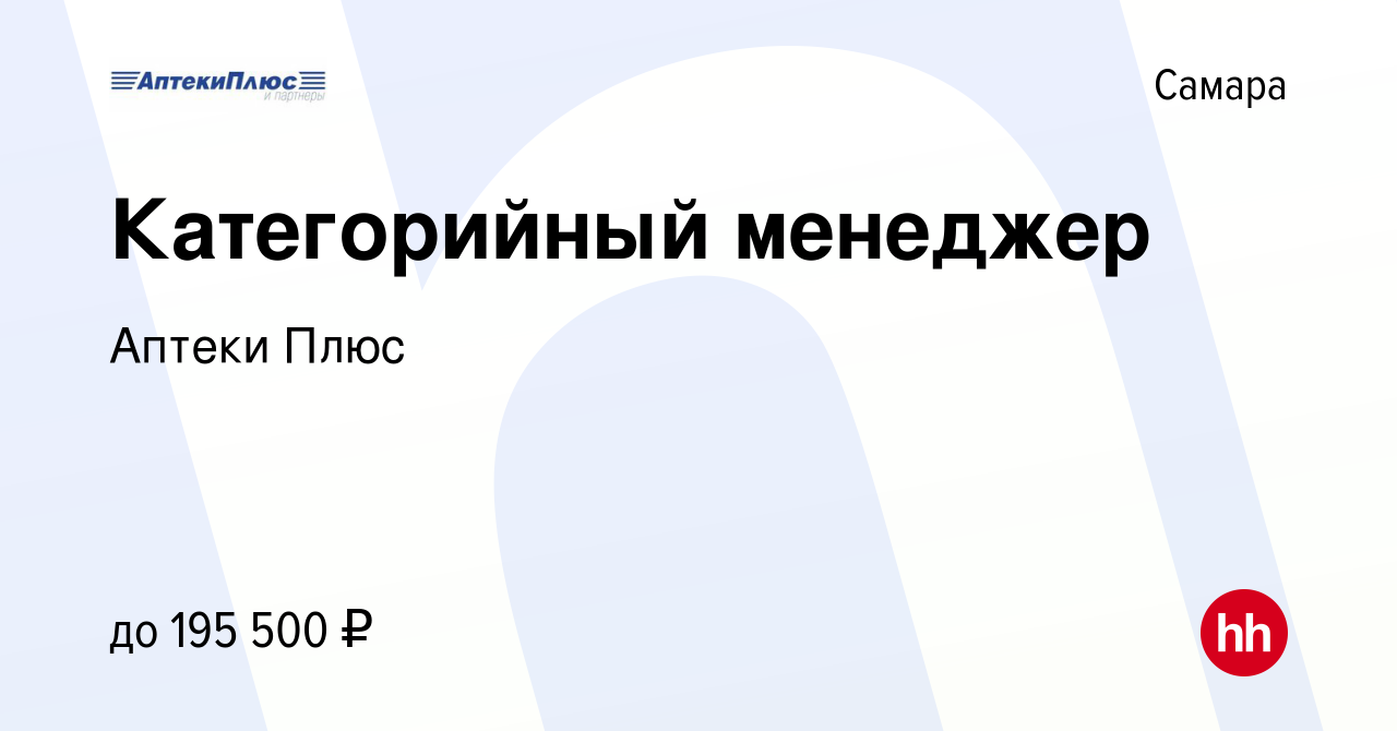 Вакансия Категорийный менеджер в Самаре, работа в компании Аптеки Плюс