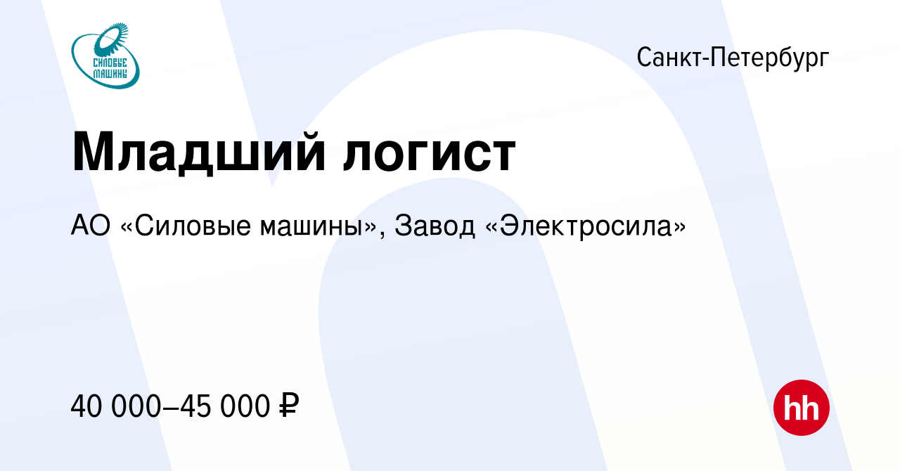 Вакансия Младший логист в Санкт-Петербурге, работа в компании АО «Силовые  машины», Завод «Электросила» (вакансия в архиве c 28 марта 2024)