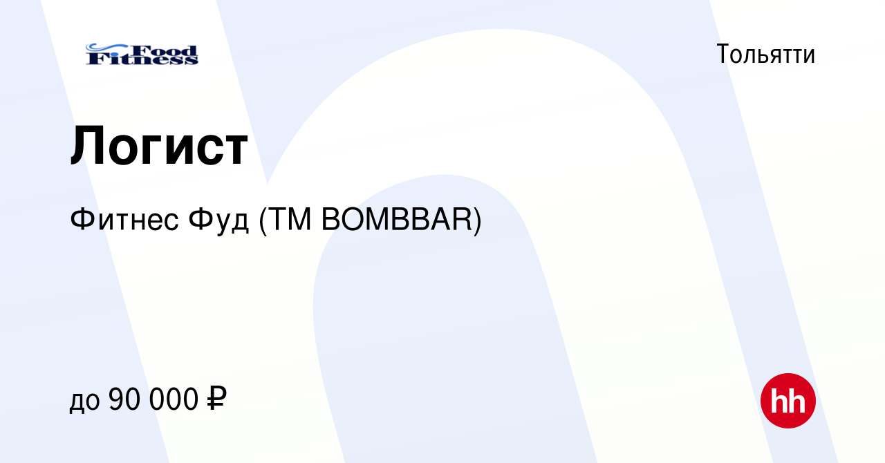 Вакансия Логист в Тольятти, работа в компании Фитнес Фуд (ТМ BOMBBAR)