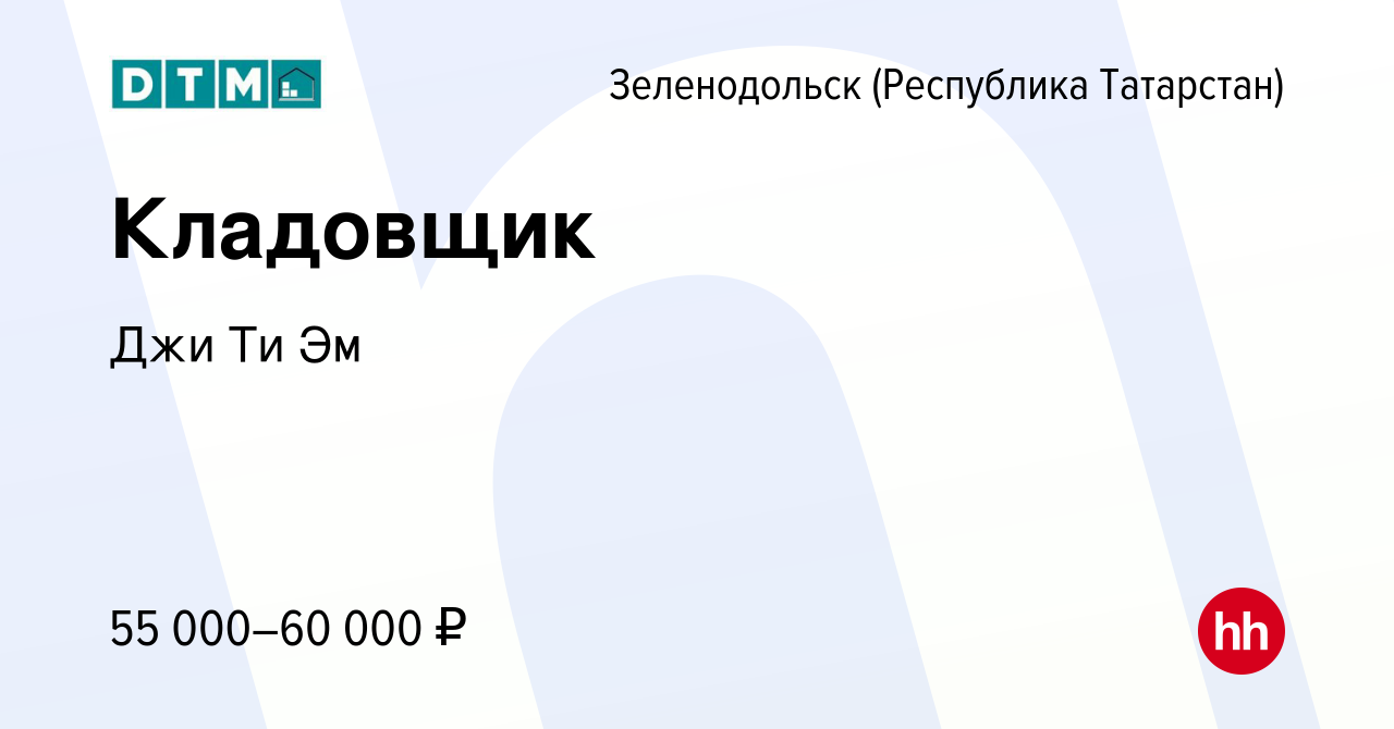 Вакансия Кладовщик в Зеленодольске (Республике Татарстан), работа в  компании Джи Ти Эм (вакансия в архиве c 20 апреля 2024)