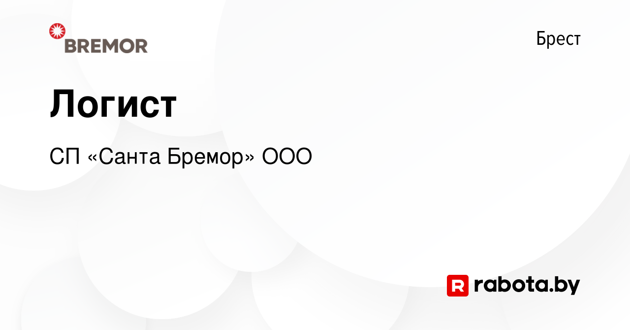 Вакансия Логист в Бресте, работа в компании СП «Санта Бремор» ООО (вакансия  в архиве c 7 января 2014)