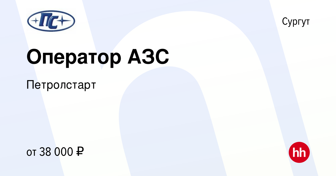 Вакансия Оператор АЗС в Сургуте, работа в компании Петролстарт (вакансия в  архиве c 20 апреля 2024)