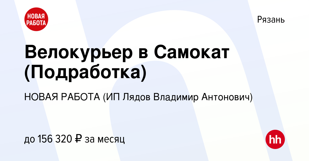 Вакансия Велокурьер в Самокат (Подработка) в Рязани, работа в компании  НОВАЯ РАБОТА (ИП Лядов Владимир Антонович) (вакансия в архиве c 20 апреля  2024)