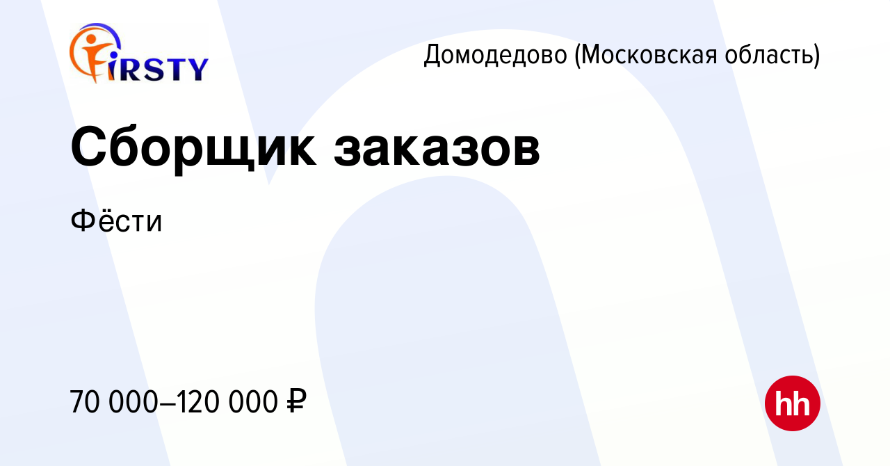 Вакансия Сборщик заказов в Домодедово, работа в компании Фёсти (вакансия в  архиве c 20 апреля 2024)