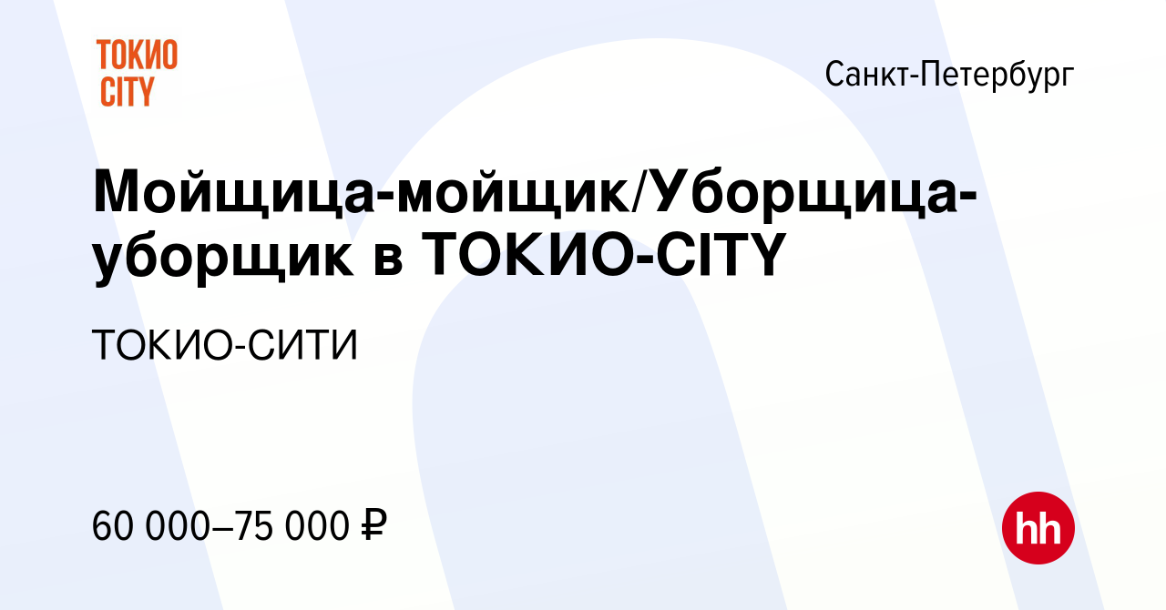 Вакансия Мойщица-мойщик/Уборщица-уборщик в ТОКИО-CITY в Санкт-Петербурге,  работа в компании ТОКИО-СИТИ (вакансия в архиве c 20 апреля 2024)