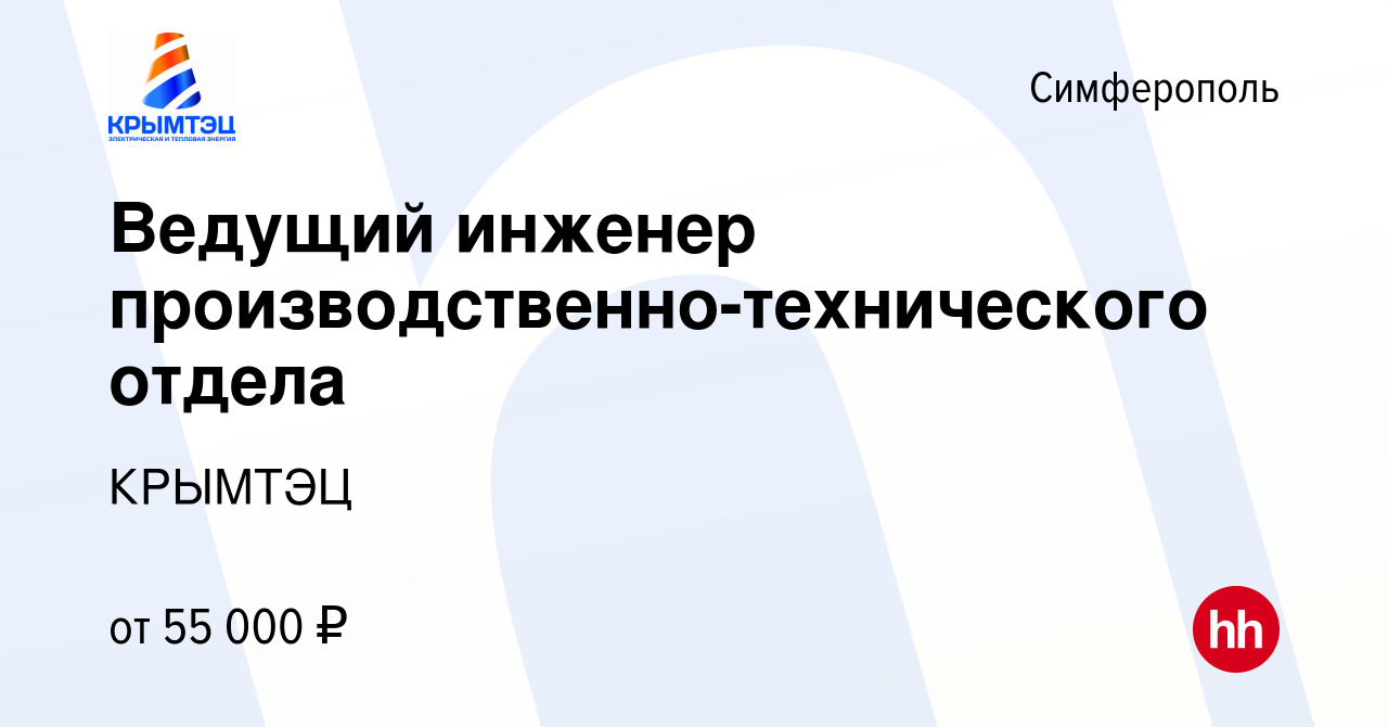 Вакансия Ведущий инженер производственно-технического отдела в Симферополе,  работа в компании КРЫМТЭЦ