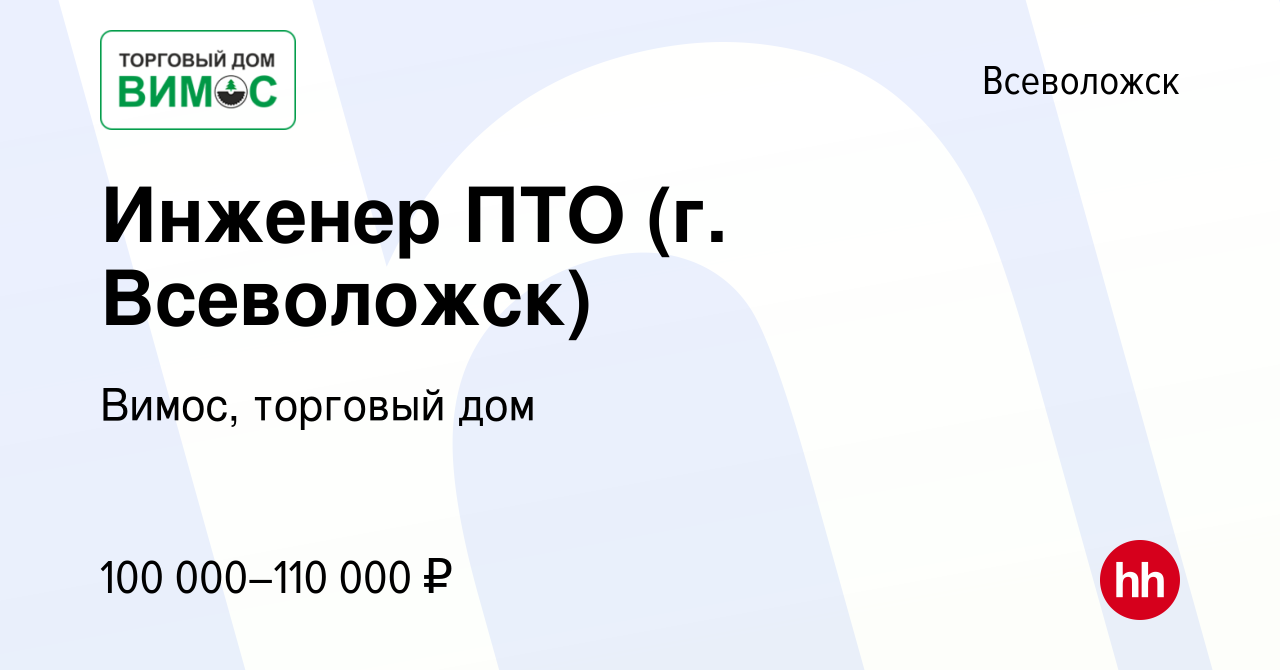 Вакансия Инженер ПТО (г. Всеволожск) во Всеволожске, работа в компании  Вимос, торговый дом (вакансия в архиве c 20 апреля 2024)