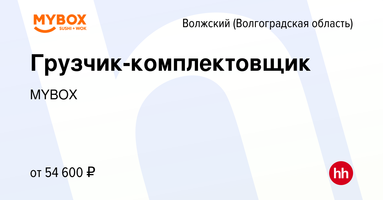 Вакансия Грузчик-комплектовщик в Волжском (Волгоградская область), работа в  компании MYBOX (вакансия в архиве c 29 июня 2024)