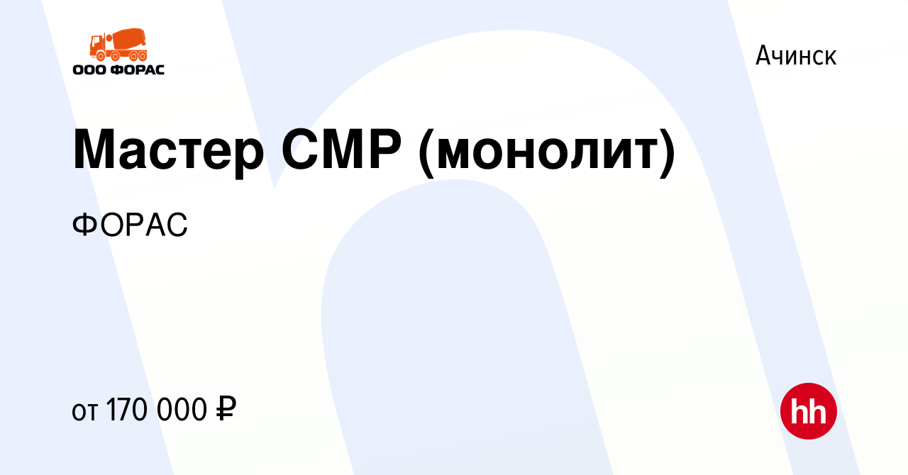 Вакансия Мастер СМР (монолит) в Ачинске, работа в компании ФОРАС