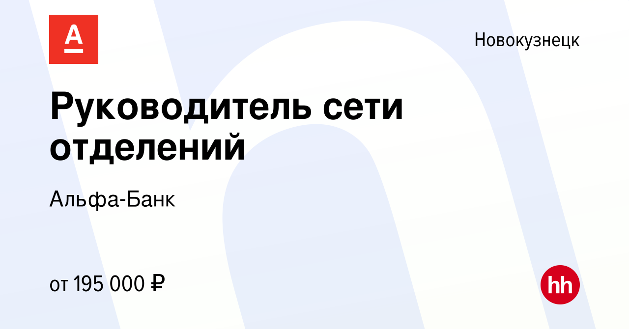 Вакансия Руководитель сети отделений в Новокузнецке, работа в компании Альфа -Банк (вакансия в архиве c 11 апреля 2024)