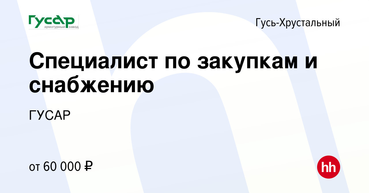 Вакансия Специалист по закупкам и снабжению в Гусь-Хрустальном, работа в  компании ГУСАР