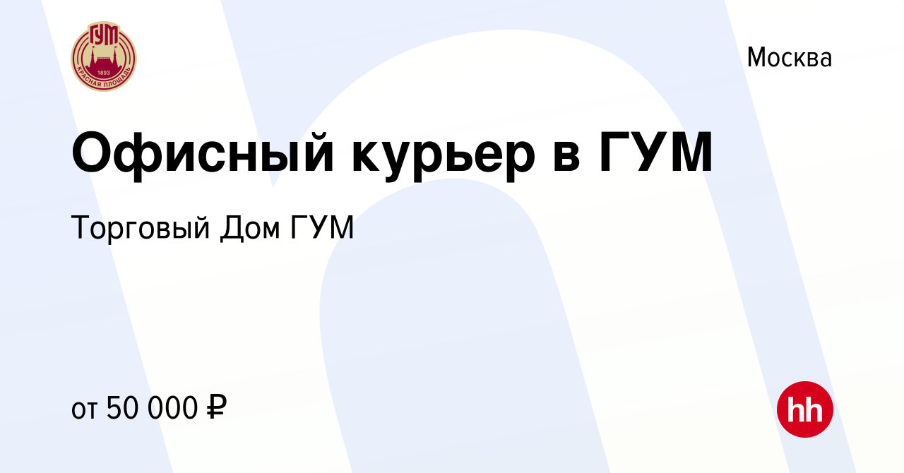 Вакансия Офисный курьер в ГУМ в Москве, работа в компании Торговый Дом ГУМ