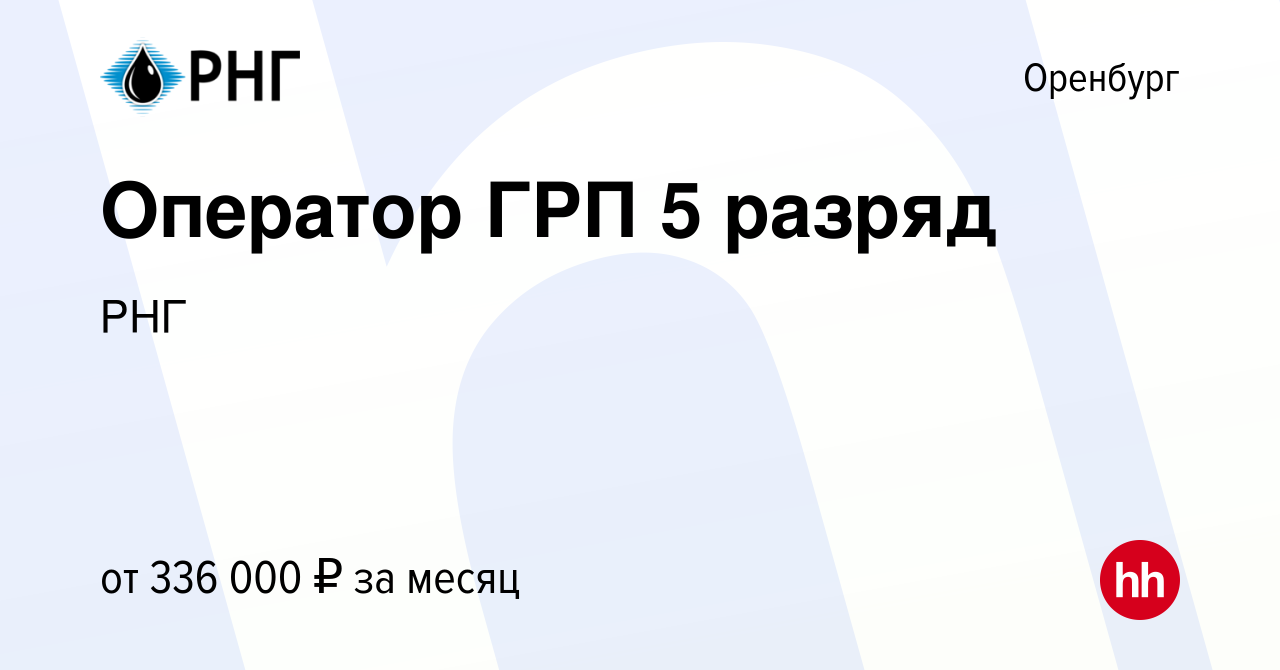 Вакансия Оператор ГРП 5 разряд в Оренбурге, работа в компании РНГ (вакансия  в архиве c 20 апреля 2024)