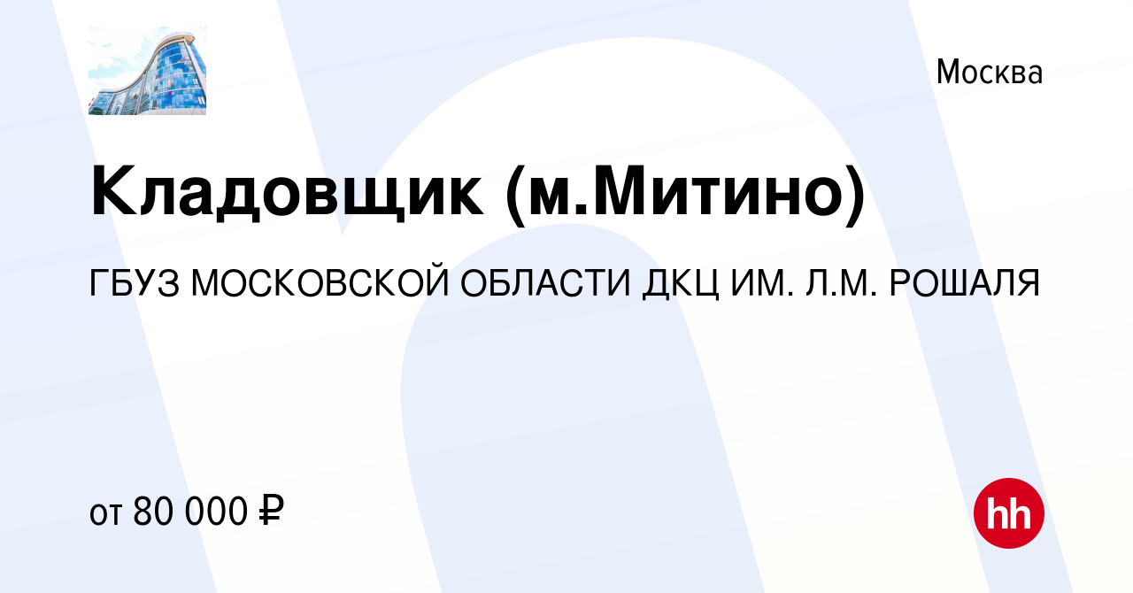 Вакансия Кладовщик (м.Митино) в Москве, работа в компании Государственное  бюджетное учреждение Здравоохранения Московской Области Детский Клинический  Центр Имени Л.М. Рошаля (вакансия в архиве c 26 мая 2024)