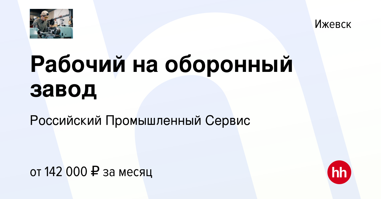 Вакансия Рабочий на оборонный завод в Ижевске, работа в компании Российский  Промышленный Сервис