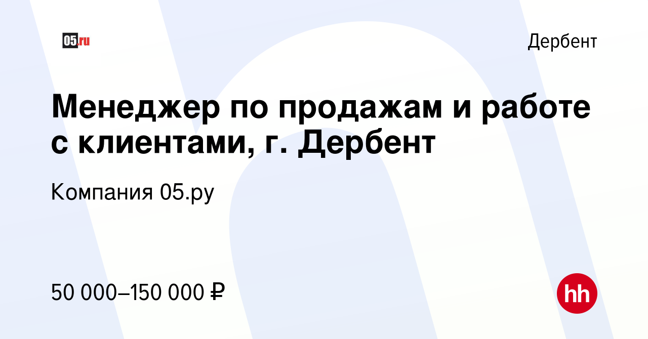 Вакансия Менеджер по продажам и работе с клиентами, г. Дербент в Дербенте,  работа в компании Компания 05.ру (вакансия в архиве c 20 апреля 2024)