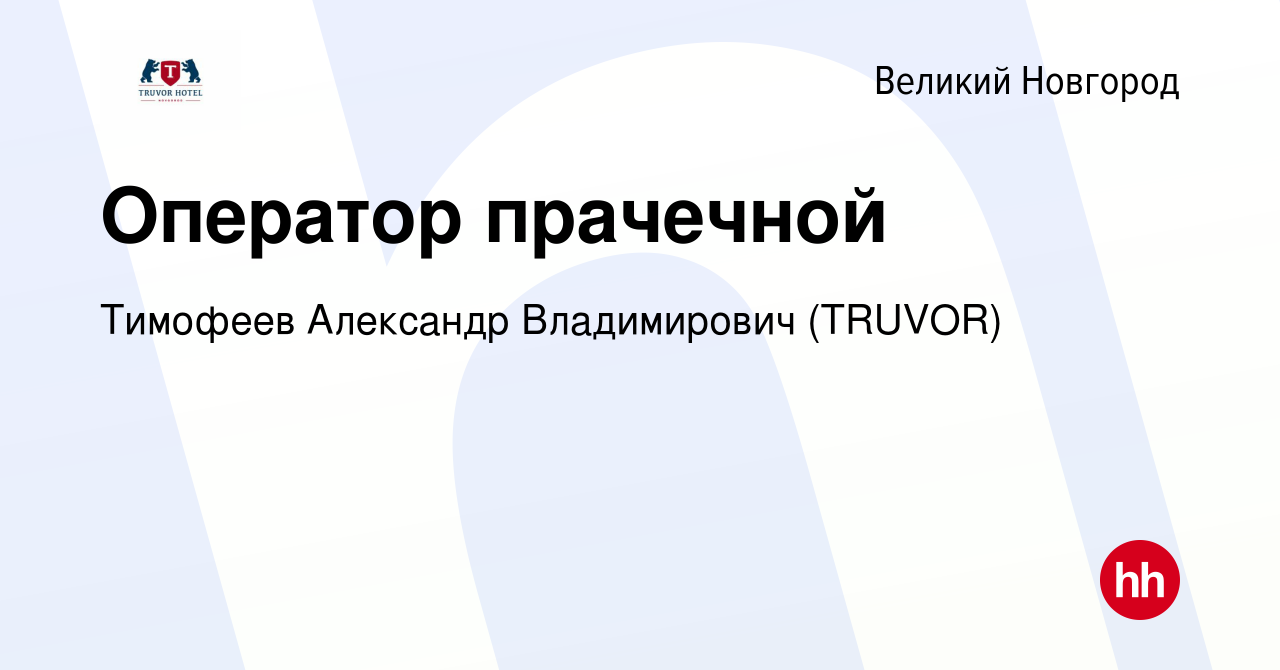 Вакансия Оператор прачечной в Великом Новгороде, работа в компании Тимофеев  Александр Владимирович (TRUVOR) (вакансия в архиве c 2 апреля 2024)