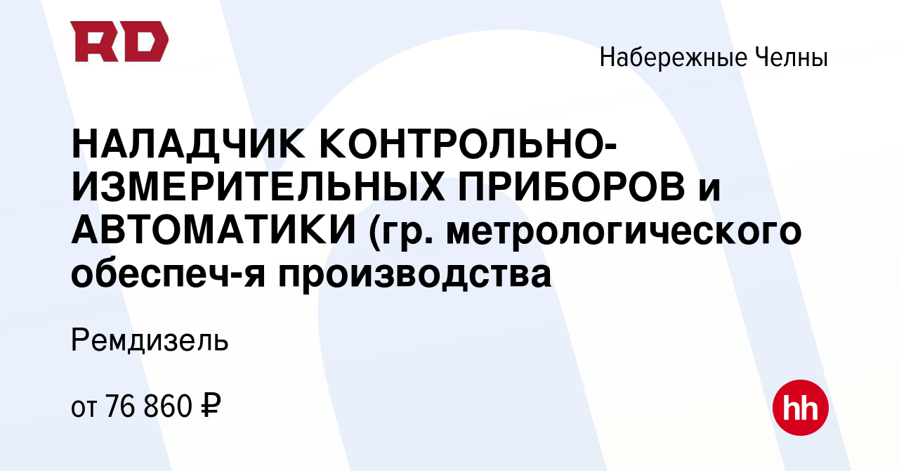 Вакансия НАЛАДЧИК КОНТРОЛЬНО-ИЗМЕРИТЕЛЬНЫХ ПРИБОРОВ и АВТОМАТИКИ (гр.  метрологического обеспеч-я производства в Набережных Челнах, работа в  компании Ремдизель