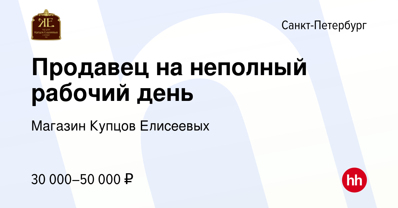 Вакансия Продавец на неполный рабочий день в Санкт-Петербурге, работа в  компании Магазин Купцов Елисеевых