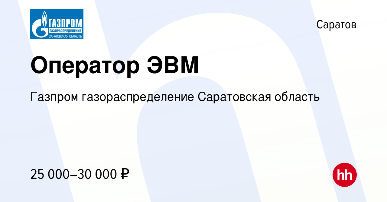 Вакансия Оператор ЭВМ в Саратове, работа в компании Газпром  газораспределение Саратовская область (вакансия в архиве c 20 апреля 2024)