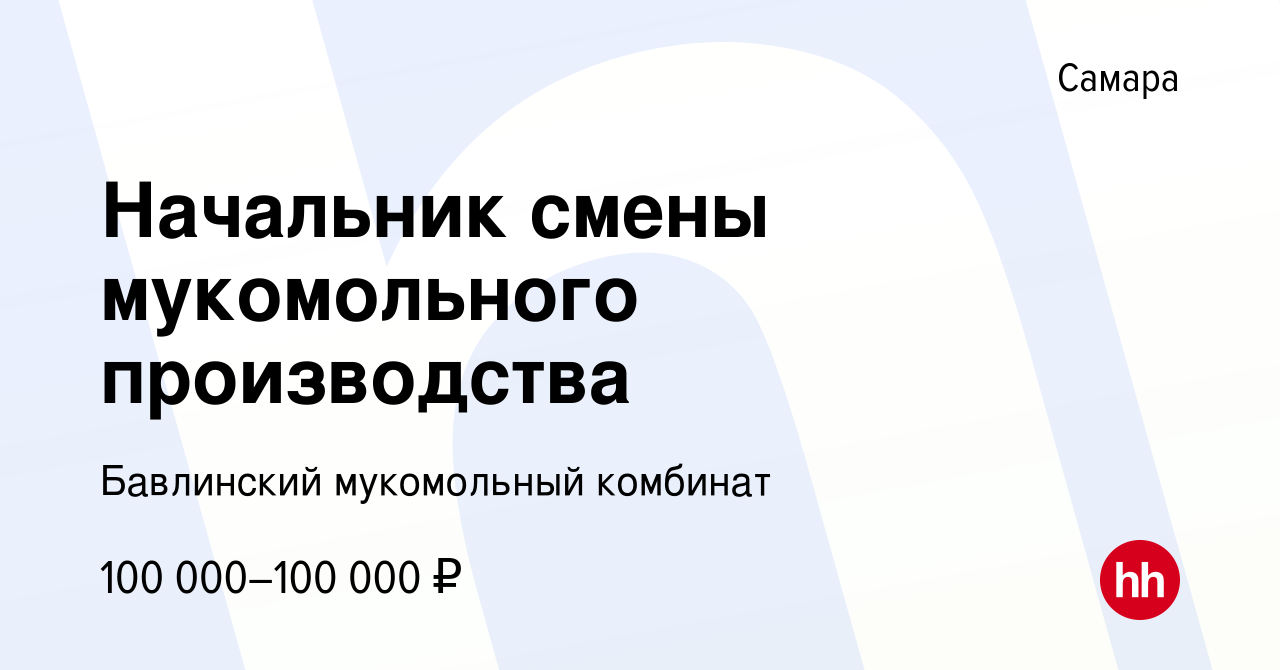 Вакансия Начальник смены мукомольного производства в Самаре, работа в  компании Бавлинский мукомольный комбинат (вакансия в архиве c 20 апреля  2024)