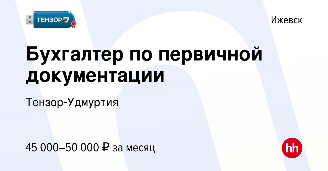 Вакансия Бухгалтер по первичной документации в Ижевске, работа в компании  Тензор-Удмуртия (вакансия в архиве c 26 апреля 2024)