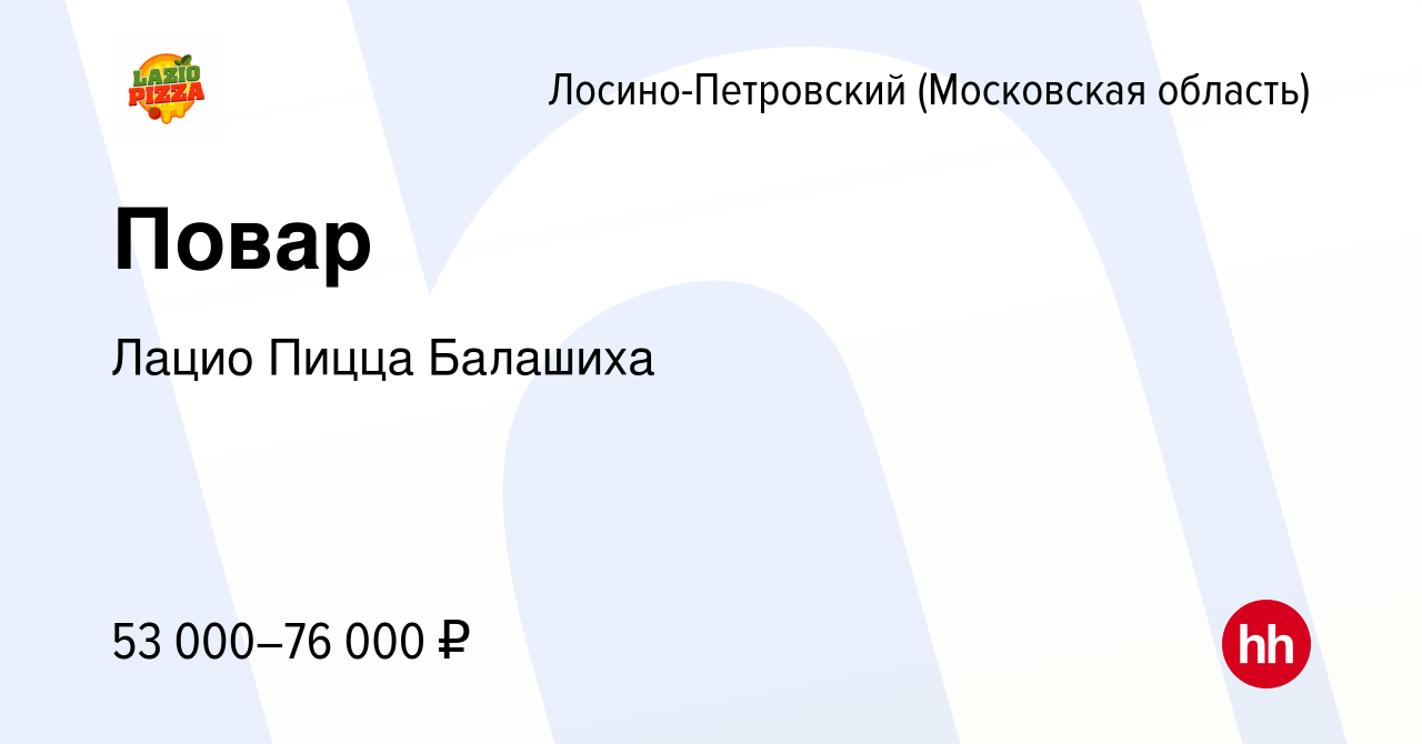 Вакансия Повар в Лосино-Петровском, работа в компании Лацио Пицца Балашиха