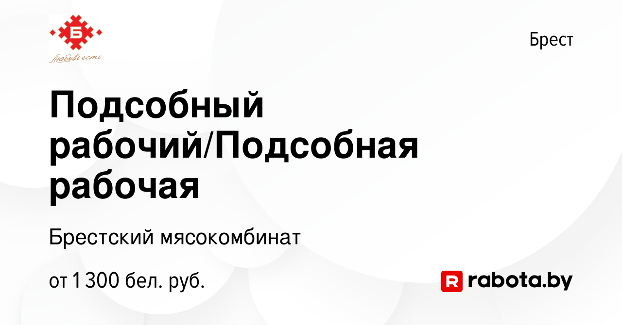 Вакансия Подсобный рабочий/Подсобная рабочая в Бресте, работа в компании Брестский  мясокомбинат (вакансия в архиве c 20 апреля 2024)