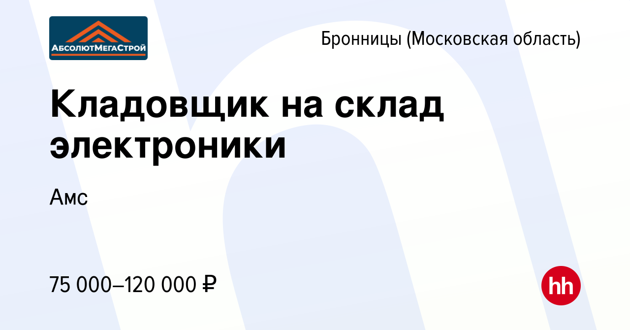 Вакансия Кладовщик на склад электроники в Бронницах, работа в компании Амс  (вакансия в архиве c 20 апреля 2024)