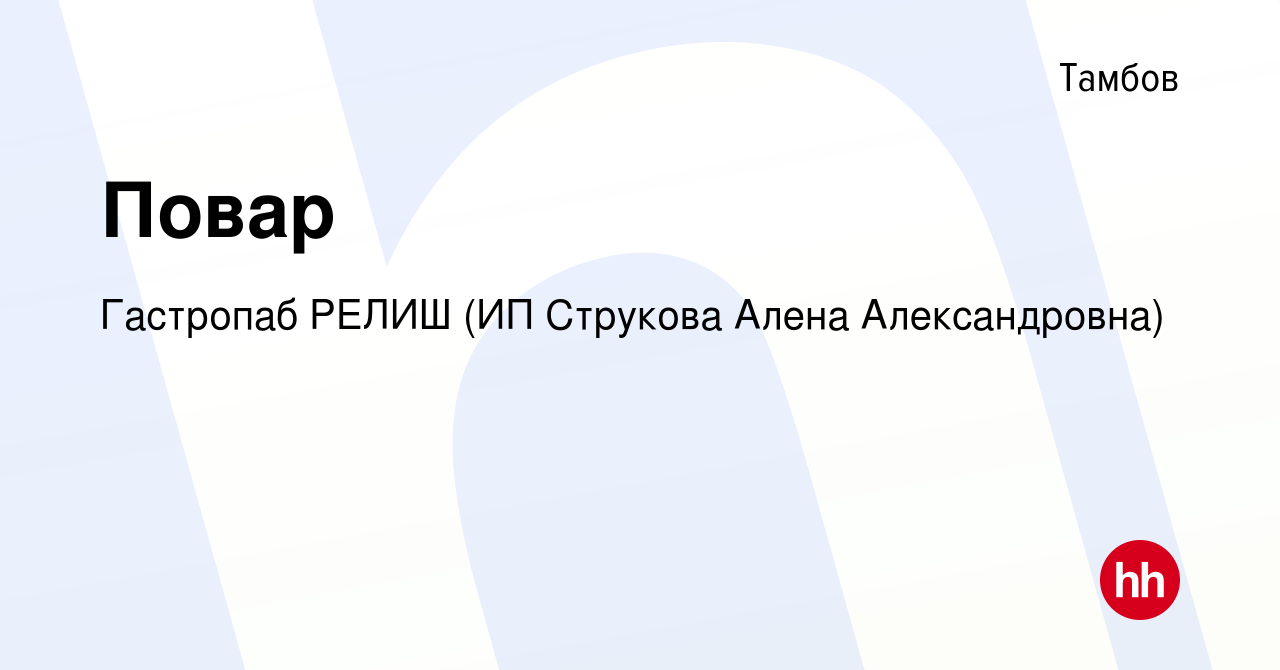 Вакансия Повар в Тамбове, работа в компании Гастропаб РЕЛИШ (ИП Струкова  Алена Александровна) (вакансия в архиве c 20 апреля 2024)