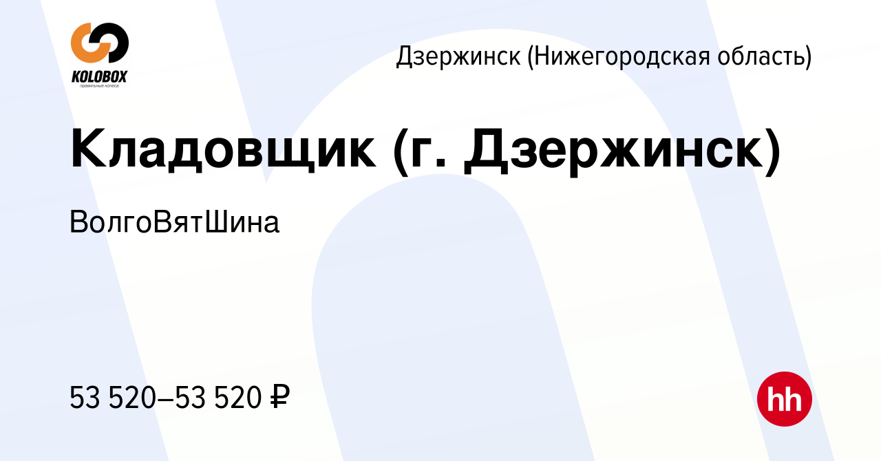 Вакансия Кладовщик (г. Дзержинск) в Дзержинске, работа в компании  ВолгоВятШина