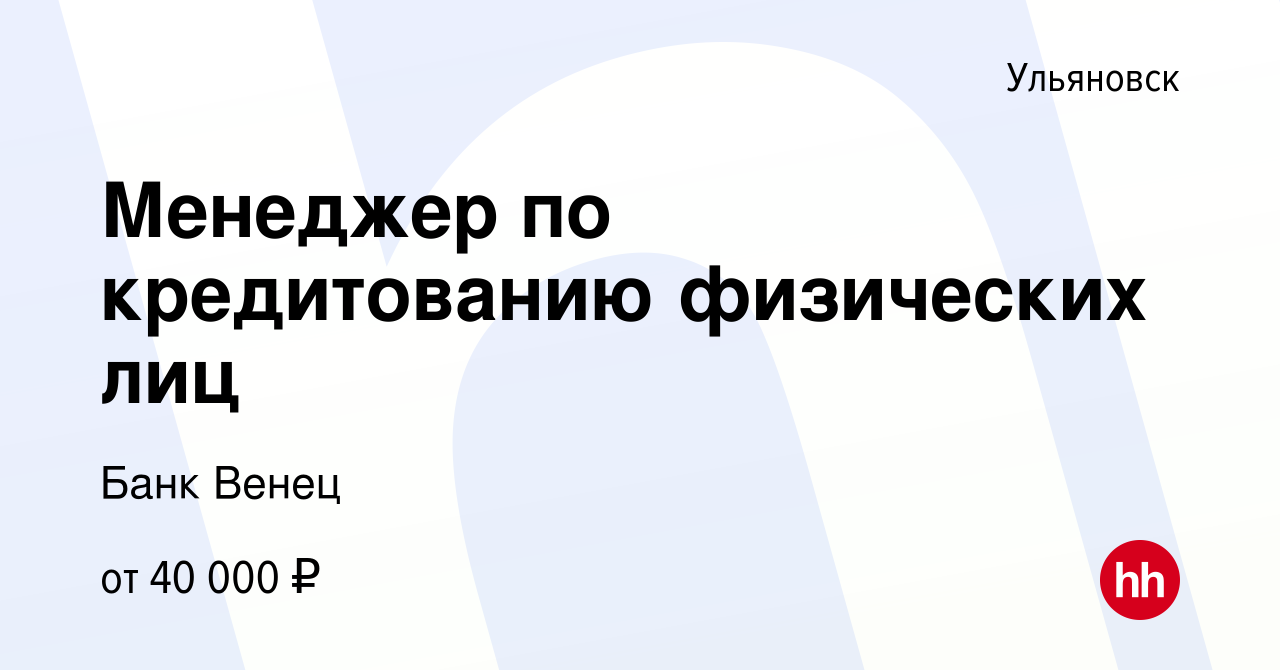 Вакансия Менеджер по кредитованию физических лиц в Ульяновске, работа в  компании Банк Венец (вакансия в архиве c 22 мая 2024)