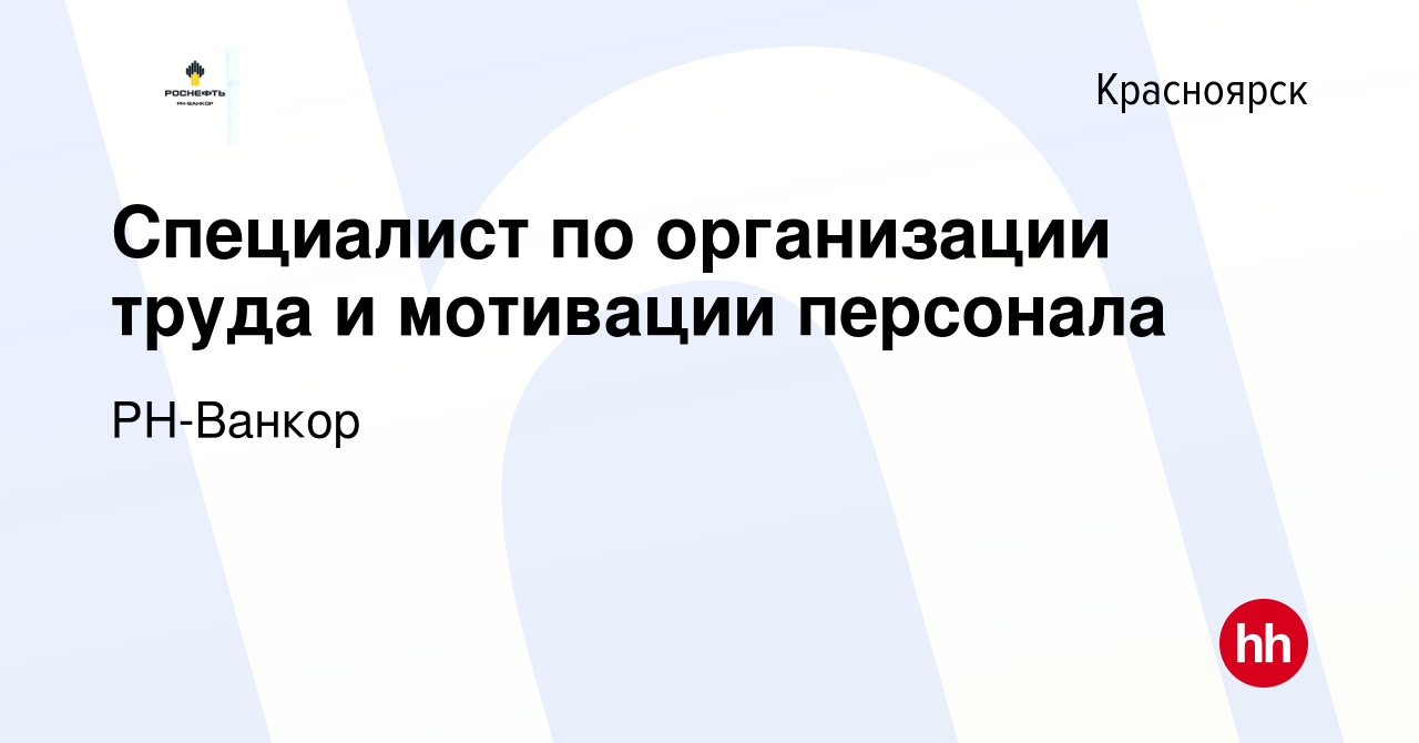 Вакансия Специалист по организации труда и мотивации персонала в Красноярске,  работа в компании РН-Ванкор