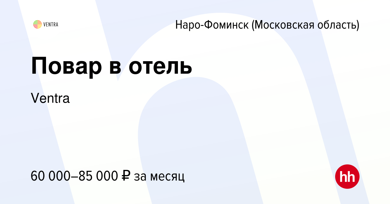 Вакансия Повар в отель в Наро-Фоминске, работа в компании Ventra (вакансия  в архиве c 3 июня 2024)